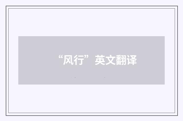 “风行”英文翻译