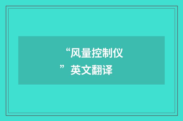 “风量控制仪”英文翻译