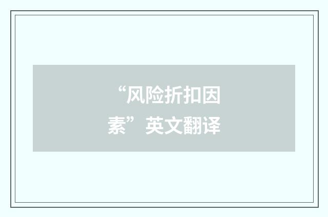 “风险折扣因素”英文翻译