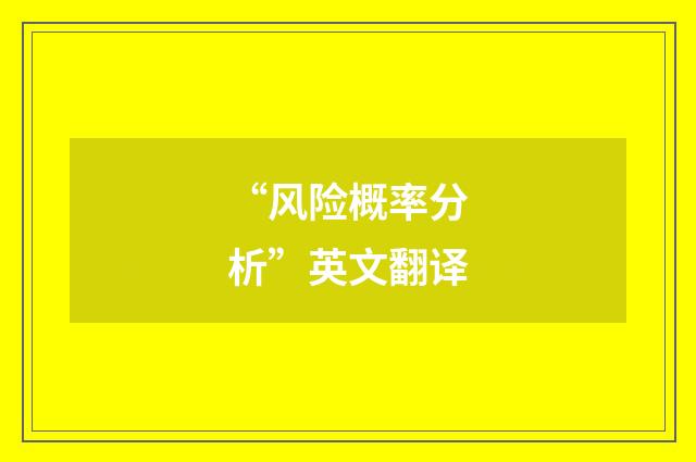 “风险概率分析”英文翻译