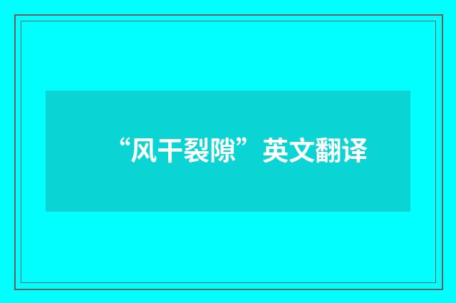 “风干裂隙”英文翻译