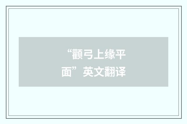 “颧弓上缘平面”英文翻译