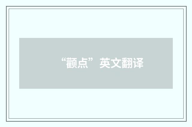 “颧点”英文翻译