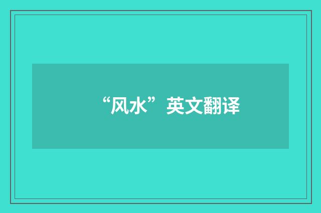 “风水”英文翻译