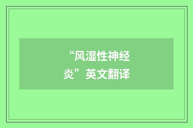 “风湿性神经炎”英文翻译