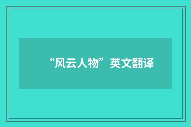 “风云人物”英文翻译
