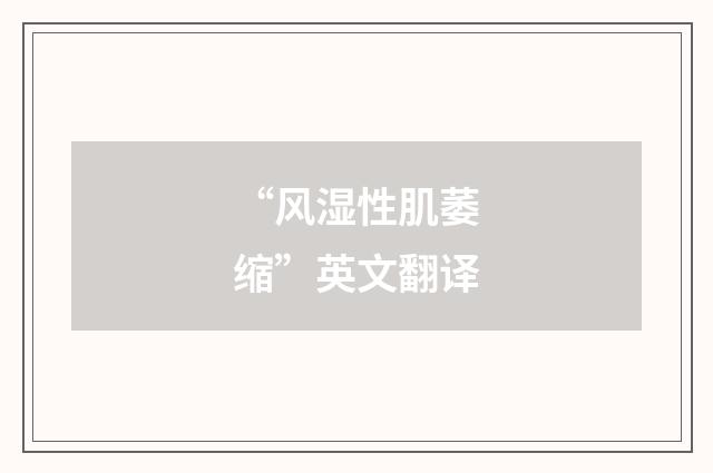 “风湿性肌萎缩”英文翻译