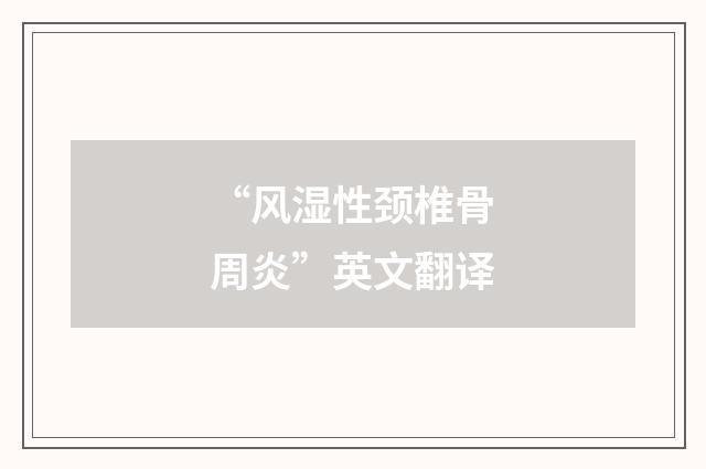 “风湿性颈椎骨周炎”英文翻译