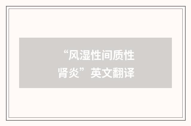 “风湿性间质性肾炎”英文翻译