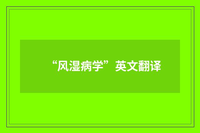 “风湿病学”英文翻译