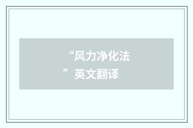 “风力净化法”英文翻译