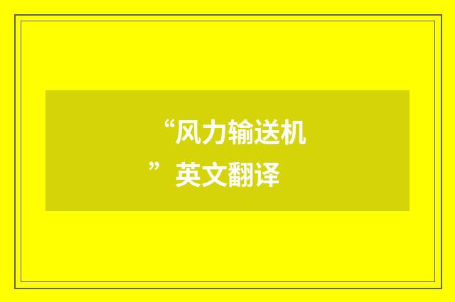 “风力输送机”英文翻译