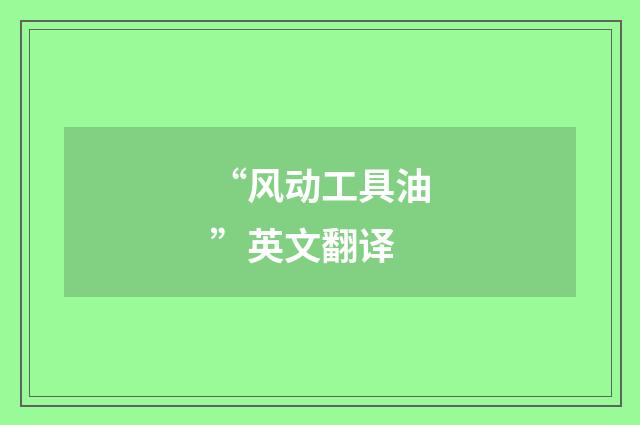 “风动工具油”英文翻译