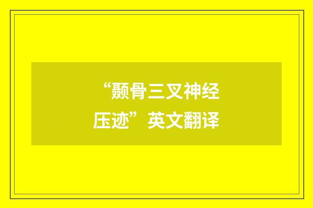 “颞骨三叉神经压迹”英文翻译