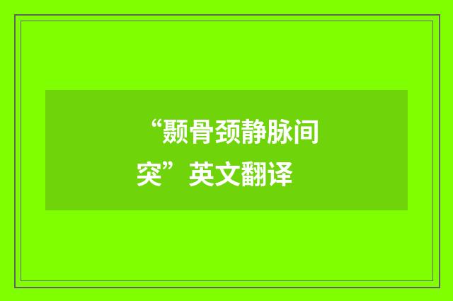 “颞骨颈静脉间突”英文翻译