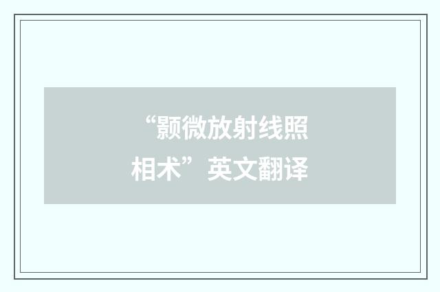 “颢微放射线照相术”英文翻译