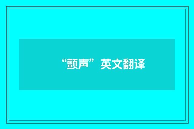 “颤声”英文翻译