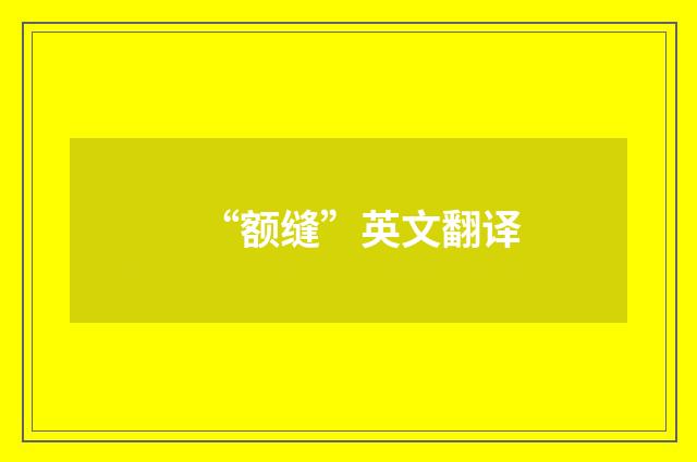 “额缝”英文翻译