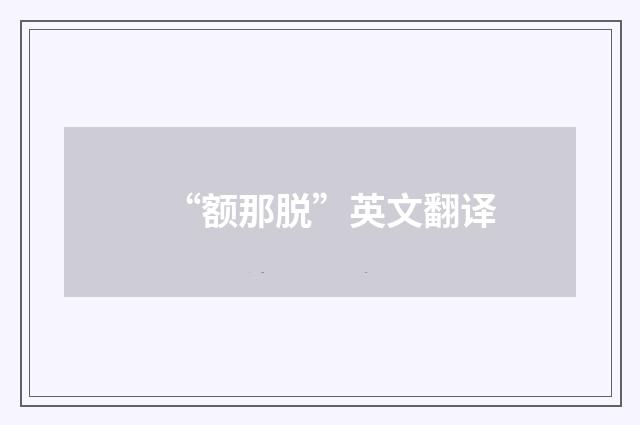 “额那脱”英文翻译