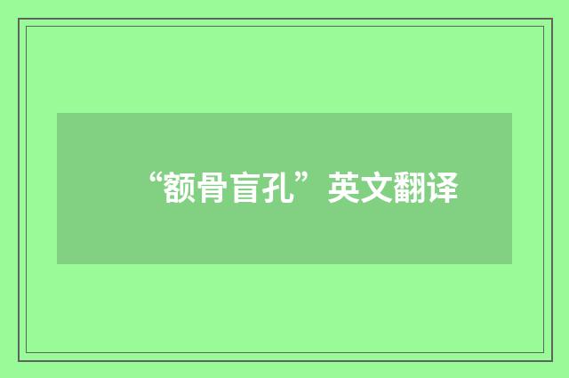 “额骨盲孔”英文翻译