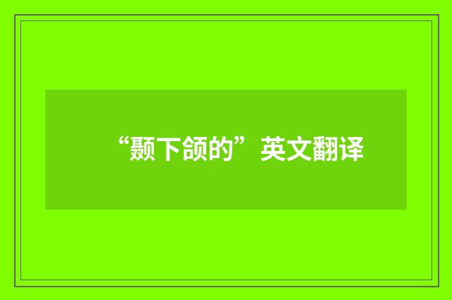 “颞下颌的”英文翻译