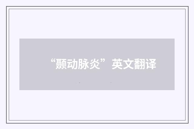 “颞动脉炎”英文翻译