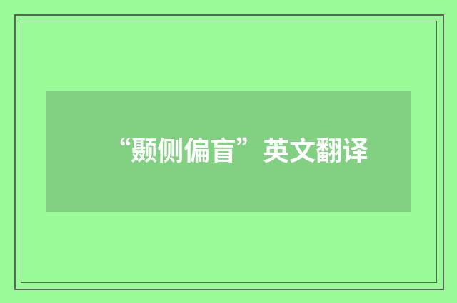 “颞侧偏盲”英文翻译