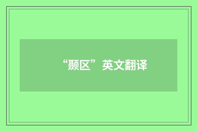 “颞区”英文翻译