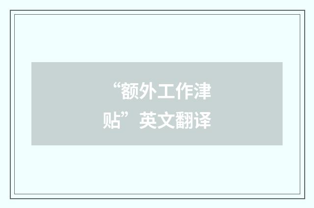 “额外工作津贴”英文翻译