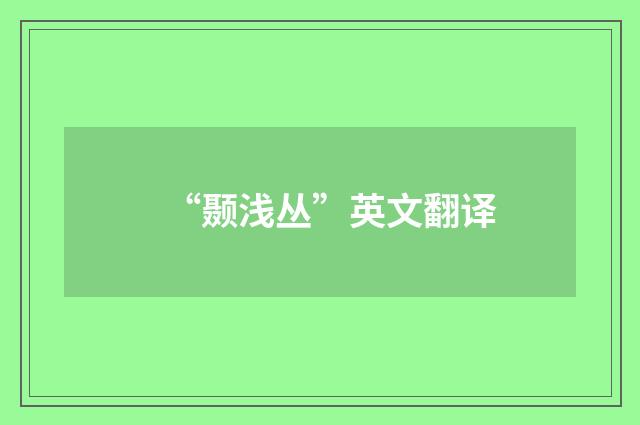 “颞浅丛”英文翻译