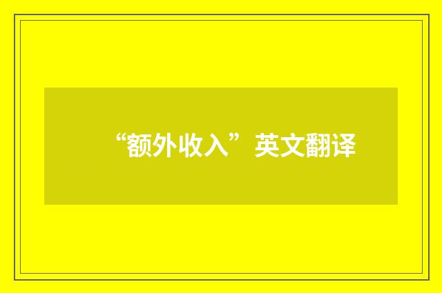 “额外收入”英文翻译