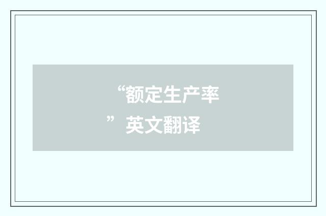 “额定生产率”英文翻译