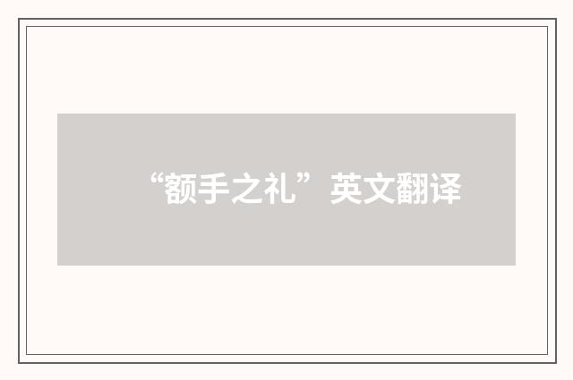 “额手之礼”英文翻译