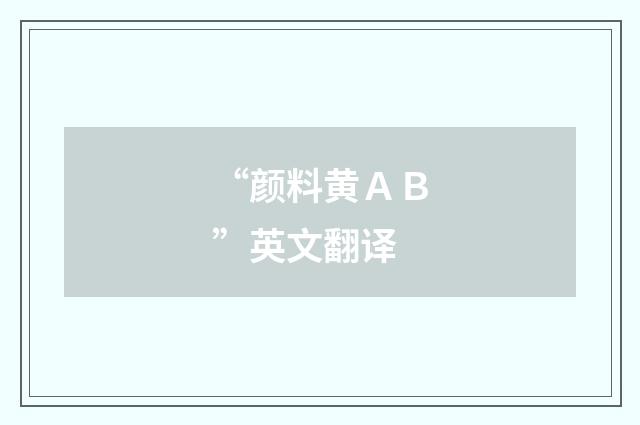 “颜料黄ＡＢ”英文翻译