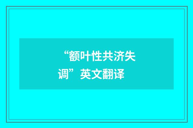 “额叶性共济失调”英文翻译
