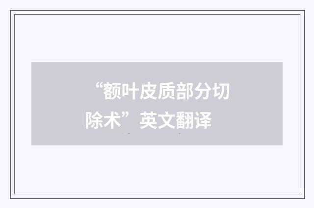 “额叶皮质部分切除术”英文翻译
