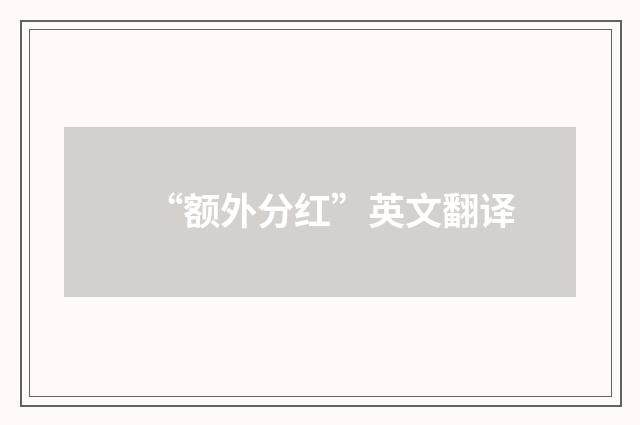“额外分红”英文翻译