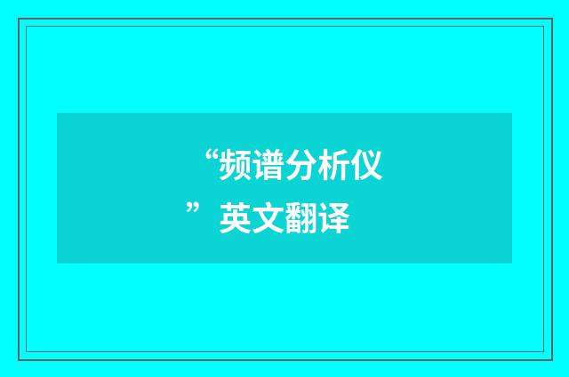 “频谱分析仪”英文翻译