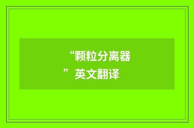 “颗粒分离器”英文翻译