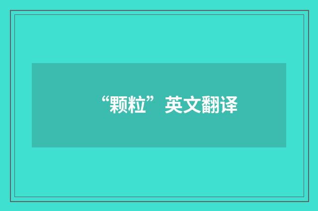 “颗粒”英文翻译