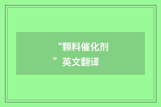 “颗料催化剂”英文翻译