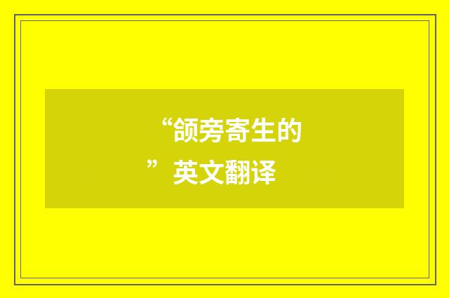 “颌旁寄生的”英文翻译