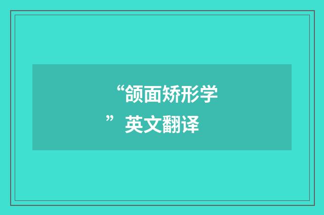 “颌面矫形学”英文翻译