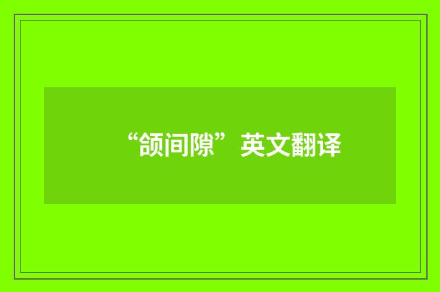 “颌间隙”英文翻译