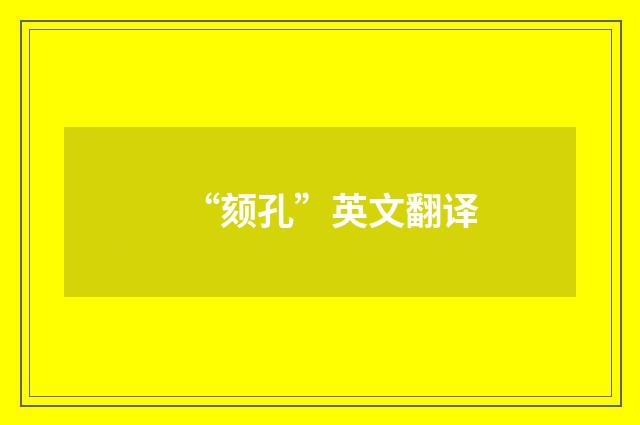 “颏孔”英文翻译