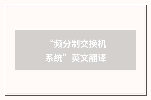 “频分制交换机系统”英文翻译