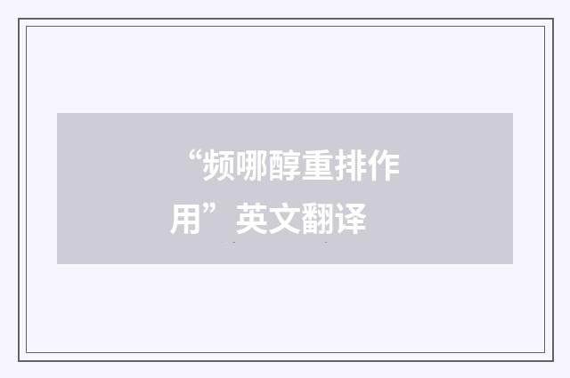 “频哪醇重排作用”英文翻译