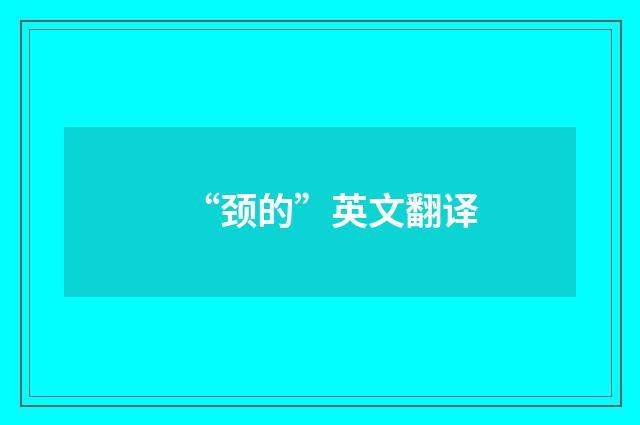 “颈的”英文翻译