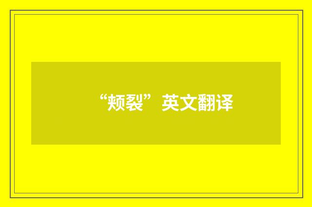 “颊裂”英文翻译