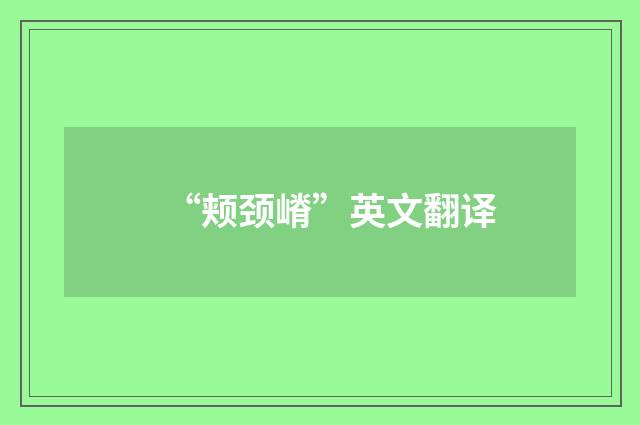 “颊颈嵴”英文翻译